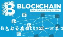 : 全面解析：imToken钱包能否存储DOGZ？