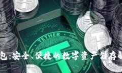 IM冷钱包：安全、便捷的数字资产储存解决方案