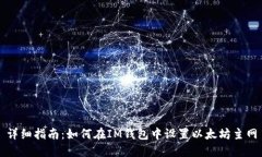 详细指南：如何在IM钱包中设置以太坊