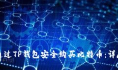 如何通过TP钱包安全购买比特币：详尽指南